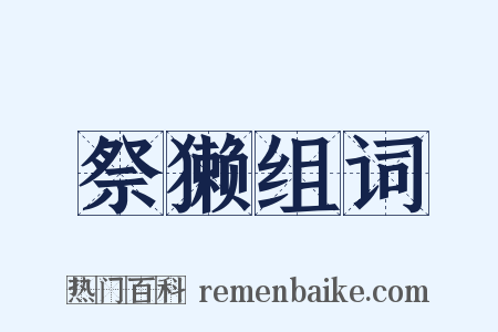 祭獭组词是什么意思的图片